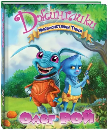 Олег Рой - Инопланетянин Тюня обложка книги