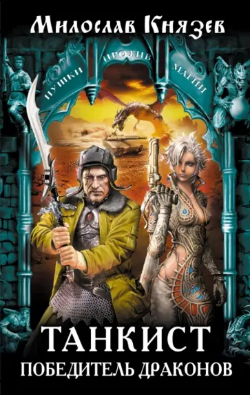 Милослав Князев - Танкист - победитель драконов обложка книги