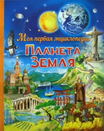 Иоанна Леган - Планета Земля Иоанна Леган - Планета Земля обложка книги