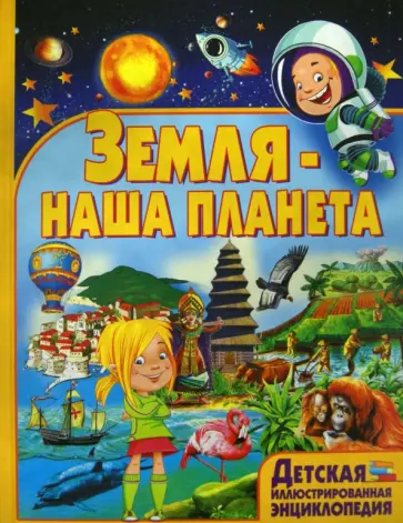 Иоанна Леган - Земля - наша планета Иоанна Леган - Земля - наша планета обложка книги