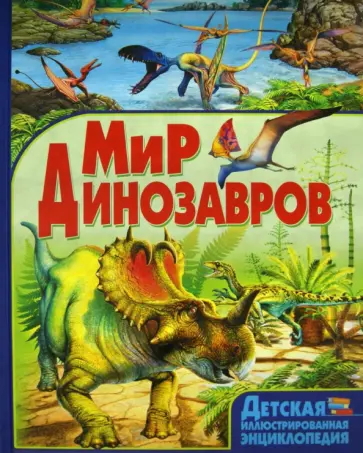 Барбара Маевская - Мир динозавров Барбара Маевская - Мир динозавров обложка книги