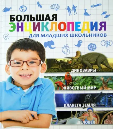 Любка, Леган - Большая энциклопедия для младших школьников Любка, Леган - Большая энциклопедия для младших школьников обложка книги