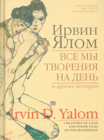 Ирвин Ялом - Все мы творения на день и другие истории Ирвин Ялом - Все мы творения на день и другие истории обложка книги