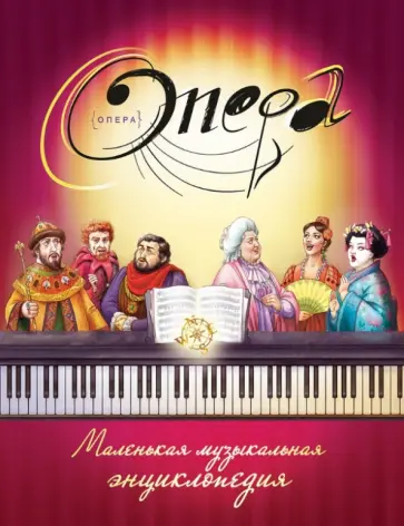 Опера. Маленькая музыкальная энциклопедия обложка книги