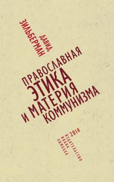 Зильберман, Юдина - Православная этика и материя коммунизма обложка книги