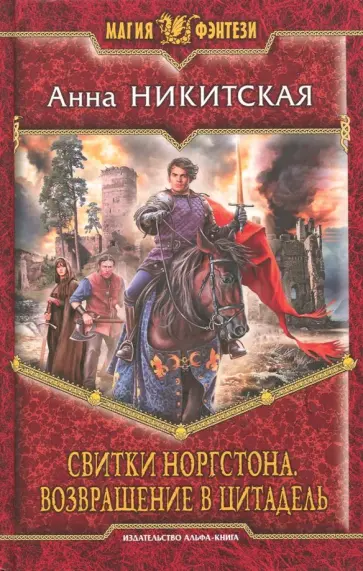 Анна Никитская - Свитки Норгстона. Возвращение в цитадель обложка книги