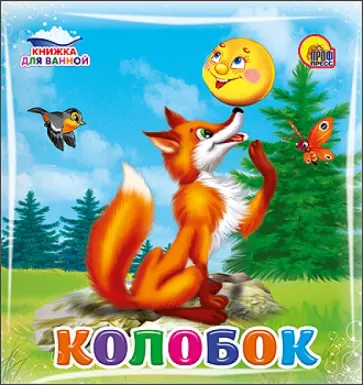 Колобок обложка книги