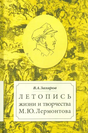 Владимир Захаров - Летопись жизни и творчества М.Ю. Лермонтова обложка книги