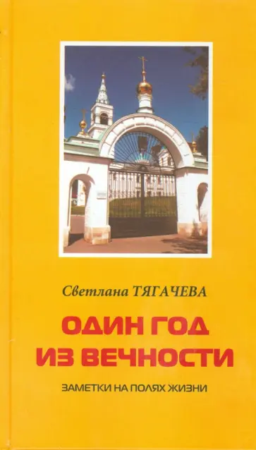 Светлана Тягачева - Один год из вечности. Заметки на полях жизни обложка книги