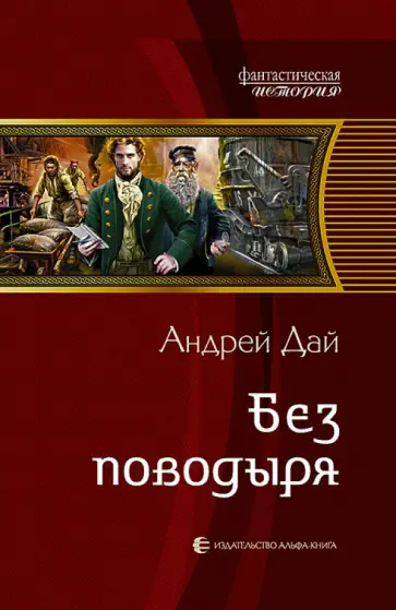 Андрей Дай - Без поводыря обложка книги