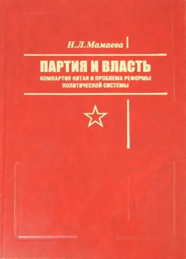 Наталья Мамаева - Партия и власть. Компартия Китая и проблема реформы политической системы обложка книги