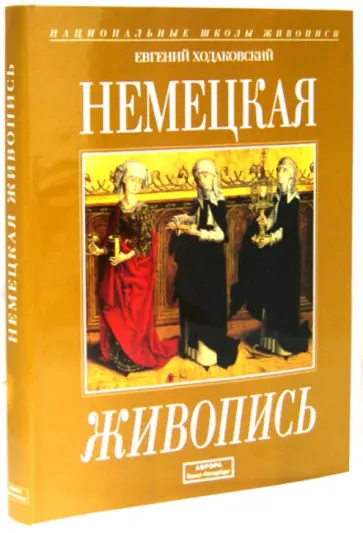 Евгений Ходаковский - Немецкая живопись. 1330-1914 гг. Альбом Евгений Ходаковский - Немецкая живопись. 1330-1914 гг. Альбом обложка книги