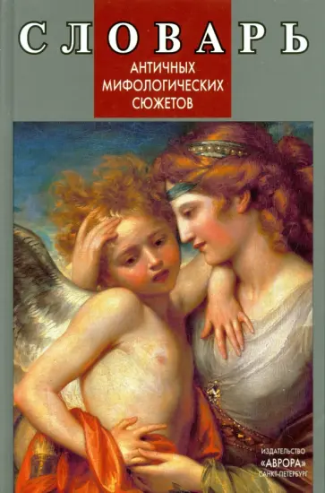 Наталья Попова - Словарь античных мифологических сюжетов. Любовь богов и смертных Наталья Попова - Словарь античных мифологических сюжетов. Любовь богов и смертных обложка книги