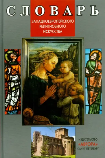 Виктория Гусакова - Словарь западноевропейского религиозного искусства Виктория Гусакова - Словарь западноевропейского религиозного искусства обложка книги