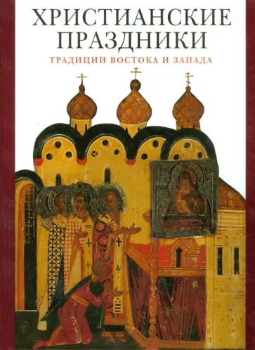 Виктория Гусакова - Христианские праздники. Традиции Востока и Запада Виктория Гусакова - Христианские праздники. Традиции Востока и Запада обложка книги