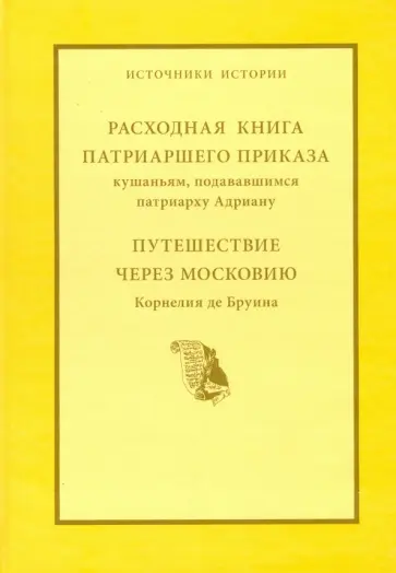 Расходная книга Патриаршего приказа кушаньям, подававшимся патриарху Адриану обложка книги