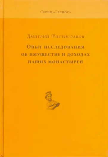 Дмитрий Ростиславов - Опыт исследования об имуществе и доходах наших монастырей обложка книги