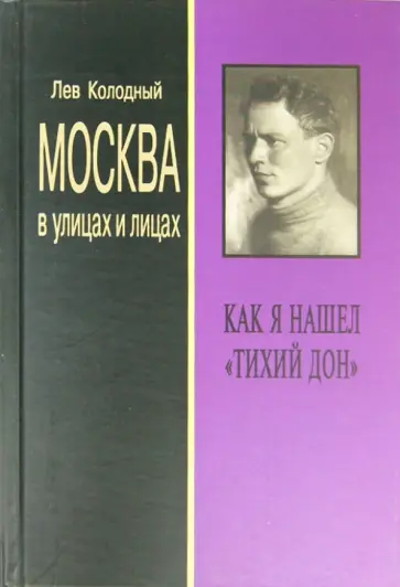 Лев Колодный - Москва в улицах и лицах. Как я нашел "Тихий Дон" Лев Колодный - Москва в улицах и лицах. Как я нашел "Тихий Дон" обложка книги