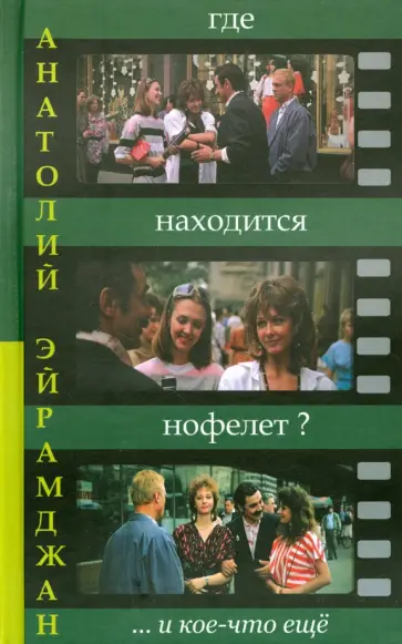 Анатолий Эйрамджан - Где находится нофелет? … и кое-что еще Анатолий Эйрамджан - Где находится нофелет? … и кое-что еще обложка книги