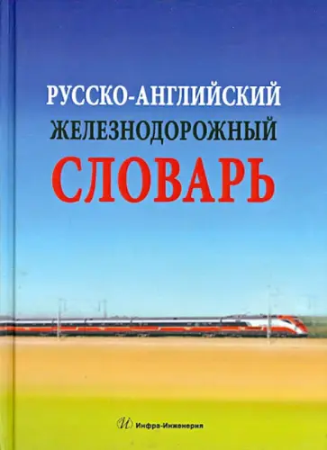 Космин, Космин - Русско-английский железнодорожный словарь Космин, Космин - Русско-английский железнодорожный словарь обложка книги