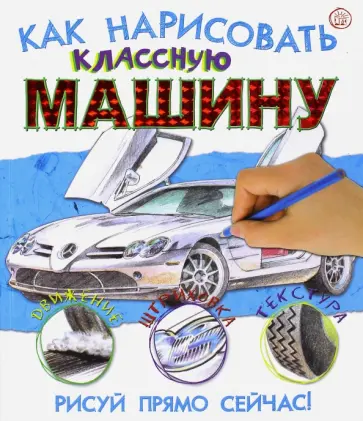 Стив Кэпси - Как нарисовать классную машину Стив Кэпси - Как нарисовать классную машину обложка книги