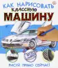 Как нарисовать (рисовать) машину и машинку - поэтапные рисунки и видеоуроки