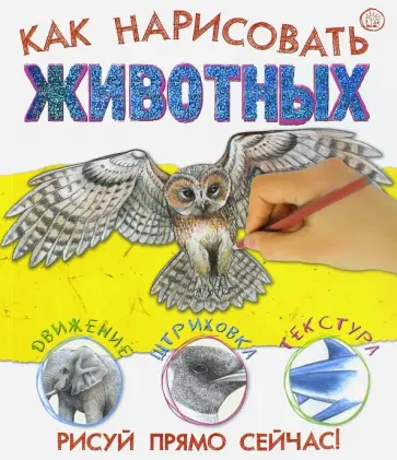 Сьюзи Ходж - Как нарисовать животных Сьюзи Ходж - Как нарисовать животных обложка книги