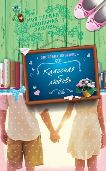 Светлана Лубенец - Классная любовь Светлана Лубенец - Классная любовь обложка книги