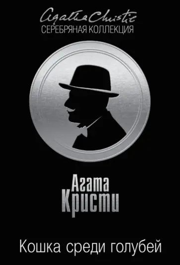 Агата Кристи - Кошка среди голубей обложка книги