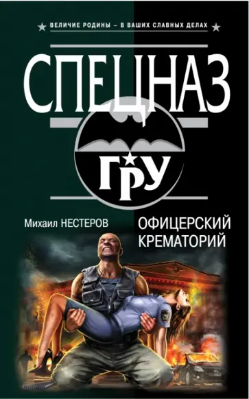 Михаил Нестеров - Офицерский крематорий обложка книги