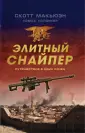 Супер - Снайпер. Мемуары