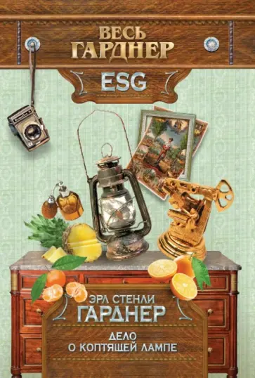 Эрл Гарднер - Дело о коптящей лампе обложка книги