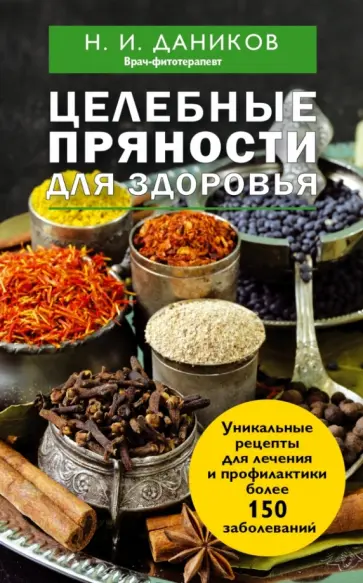 Николай Даников - Целебные пряности для здоровья обложка книги