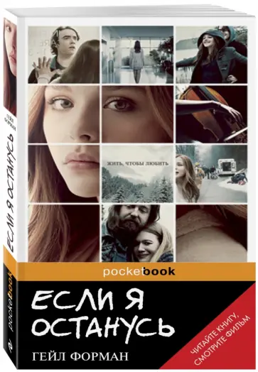 Гейл Форман - Если я останусь обложка книги