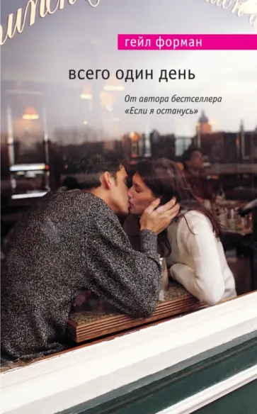 Гейл Форман - Всего один день обложка книги