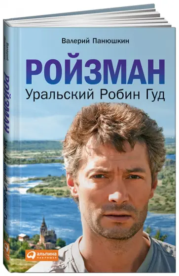 Валерий Панюшкин - Ройзман. Уральский Робин Гуд обложка книги