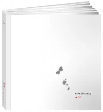 Андрей Черкасенко - Хайку&хокку обложка книги