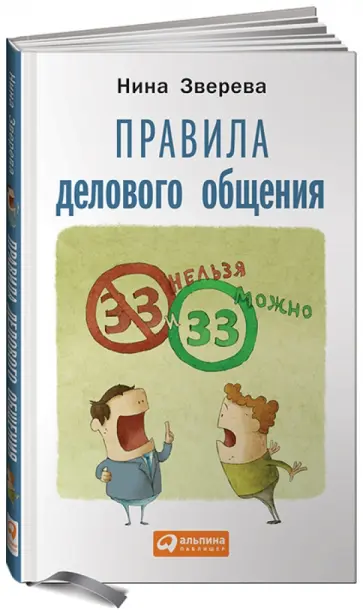 Нина Зверева - Правила делового общения. 33 "нельзя" и 33 "можно" обложка книги