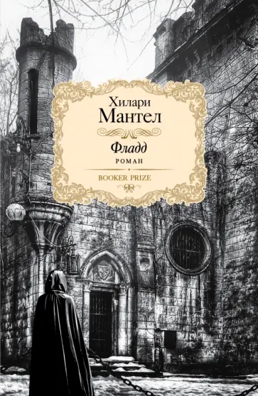 Хилари Мантел - Фладд Хилари Мантел - Фладд обложка книги
