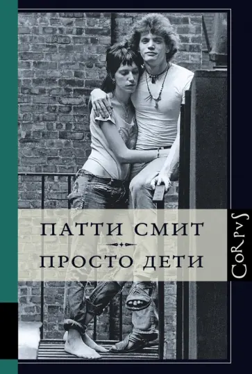 Патти Смит - Просто дети Патти Смит - Просто дети обложка книги