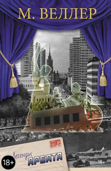 Михаил Веллер - Легенды Арбата обложка книги