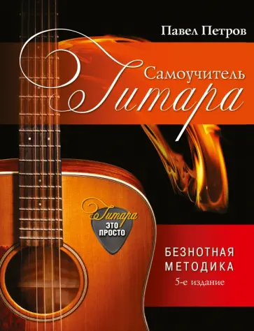 Павел Петров - Гитара. Самоучитель. Безнотная методика обложка книги