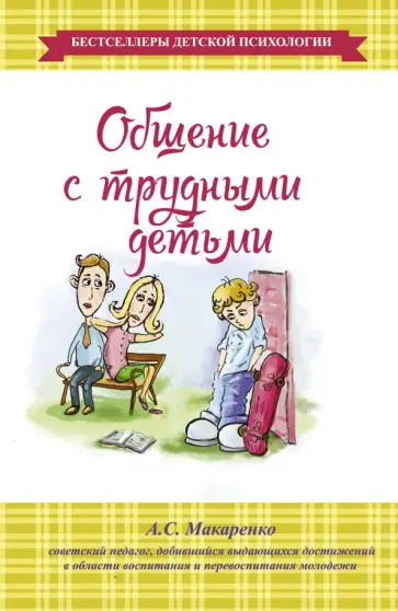 Антон Макаренко - Общение с трудными детьми Антон Макаренко - Общение с трудными детьми обложка книги