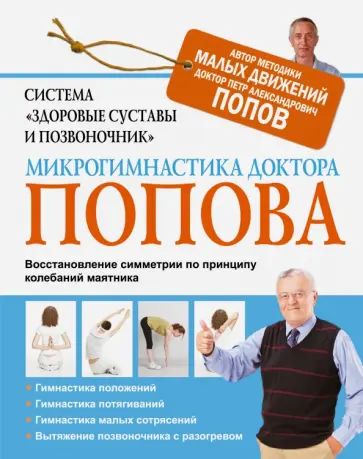 Петр Попов - Система "Здоровые суставы и позвоночник". Микрогимнастика доктора Попова Петр Попов - Система "Здоровые суставы и позвоночник". Микрогимнастика доктора Попова обложка книги