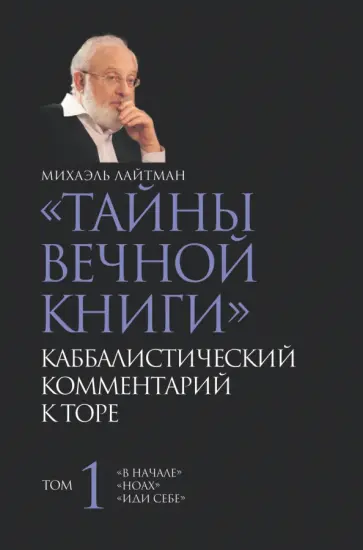 Михаэль Лайтман - Тайны вечной книги. Том 1. Каббалистический комментарий к Торе обложка книги