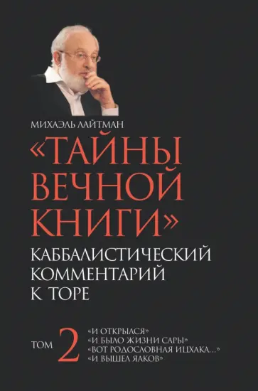 Лайтман, Постмэн - Тайны вечной книги. Том 2. Каббалистический комментарий обложка книги