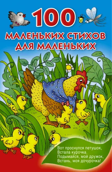 100 маленьких стихов для маленьких обложка книги