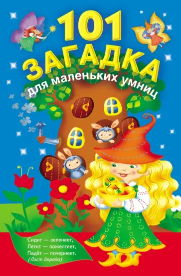 101 загадка для маленьких умниц обложка книги