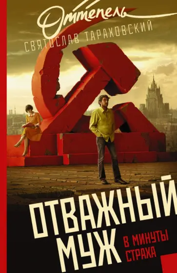 Святослав Тараховский - Отважный муж в минуты страха Святослав Тараховский - Отважный муж в минуты страха обложка книги