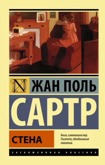 Жан-Поль Сартр - Стена обложка книги